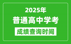 2025年普通高中學業水平考試成績查詢時間匯總表